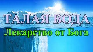 Талая Вода- лекарство от бога.(рекомендовано к прослушиванию в наушниках) Талая Вода- лекарство от бога.(рекомендовано к прослушиванию в наушниках)