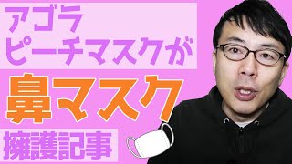 アゴラ。ピーチマスクが鼻マスクを擁護記事。その後双方逮捕というウルトラCを達成│上念司チャンネル ニュースの虎側