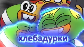 Хлебаутки RYTP #1