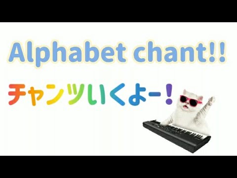 小学校外国語のためのアルファベットチャンツ - YouTube