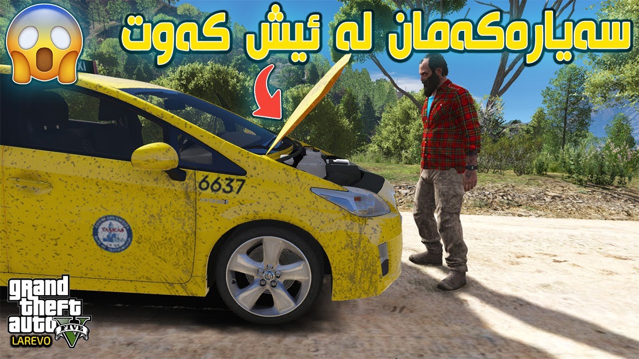 GTA 5 LA REVO |#3| شانسم لە ئیشی تەکسی نیە🚕