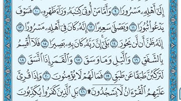 سورة الانشقاق بصوت ماهر المعيقلي