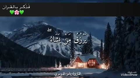 (اللَّهُ لَطِيفٌ بِعِبَادِهِ) 💕بصوت القارئ: ياسر الدوسري 💚🌸💚