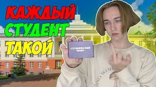 КАЖДЫЙ СТУДЕНТ ТАКОЙ