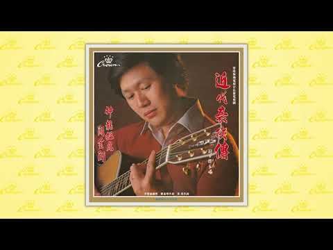 關正傑〈近代豪俠傳〉封面MV｜娛樂唱片