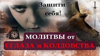 МОЛИТВЫ от ПОРЧИ, СГЛАЗА и КОЛДОВСТВА┃#молитва #порча #сглаз #колдовство #вера #защита #свобода