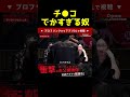 これはでかすぎるww#shorts