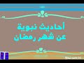 أحاديث نبوية عن شهر رمضان