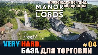 Manor Lords on Very Hard #04 База для начала торговли