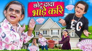 CHOTU DADA BHADEKARI | छोटू दादा भाड़े करी | Khandesh Hindi Comedy | Chotu New Comedy Video 2024