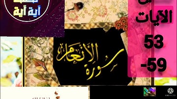 ▪️@تصحيح تلاوة(surat-al-Anam)من الاية(53-59)تسميع الآيات بالتجويد العملي والاتقان تعالوا اسمعوا معنا