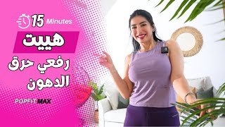 حرق دهون يستمر 24 ساعة | هييت بوب فيت ماكس | مع سارة بوب فيت