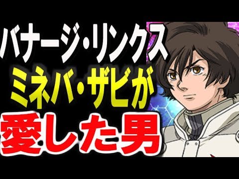 ガンダムｕｃ ミネバ ザビが愛した男 バナージ リンクスの運命は ガンダム考察 ガンダムまとめ ガンダムキャラ ガンダムその後 ガンダム解説 Youtube