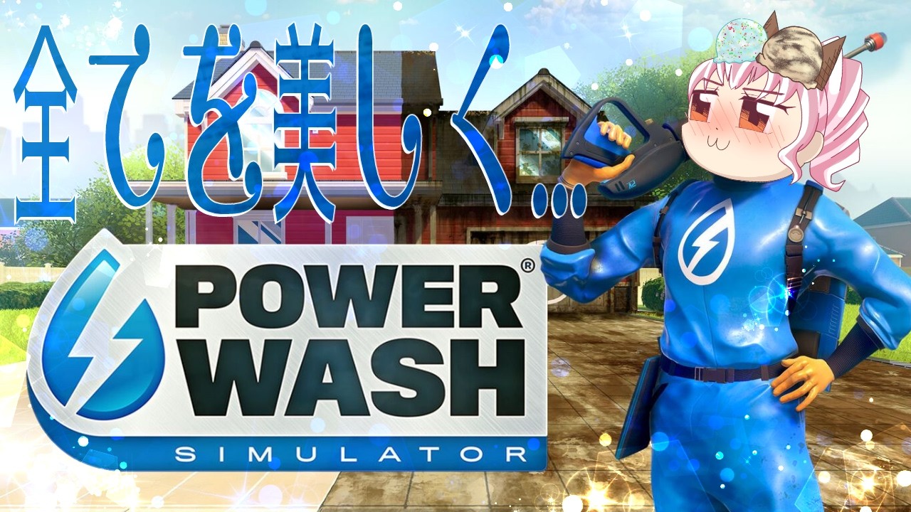 【 #初見プレイ  】すべてを綺麗に美しくしたすぎる。【#powerwashsimulator  】
