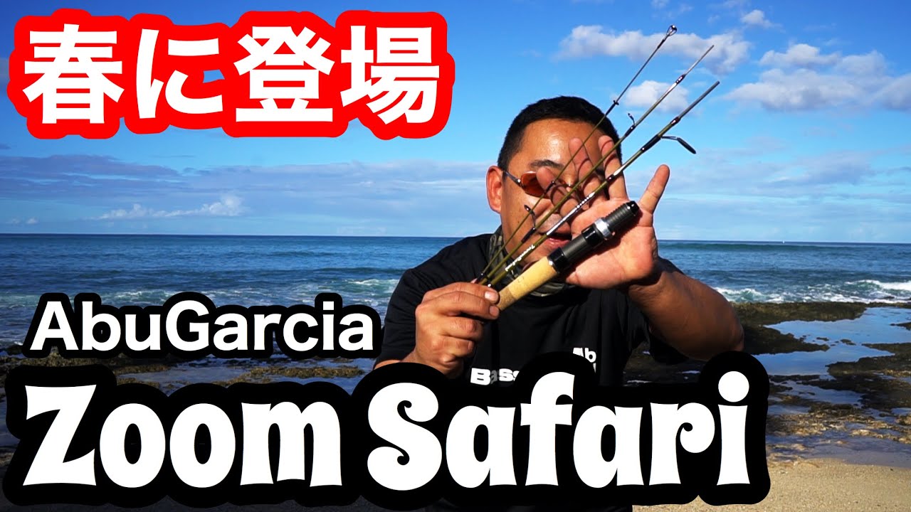 アブ・ガルシアの最新マルチピースロッド「ZoomSafari（ズームサファリ）」アブガルシアの最新ロッドで南国の穴釣り #ズームサファリ #釣り  #アブガルシア
