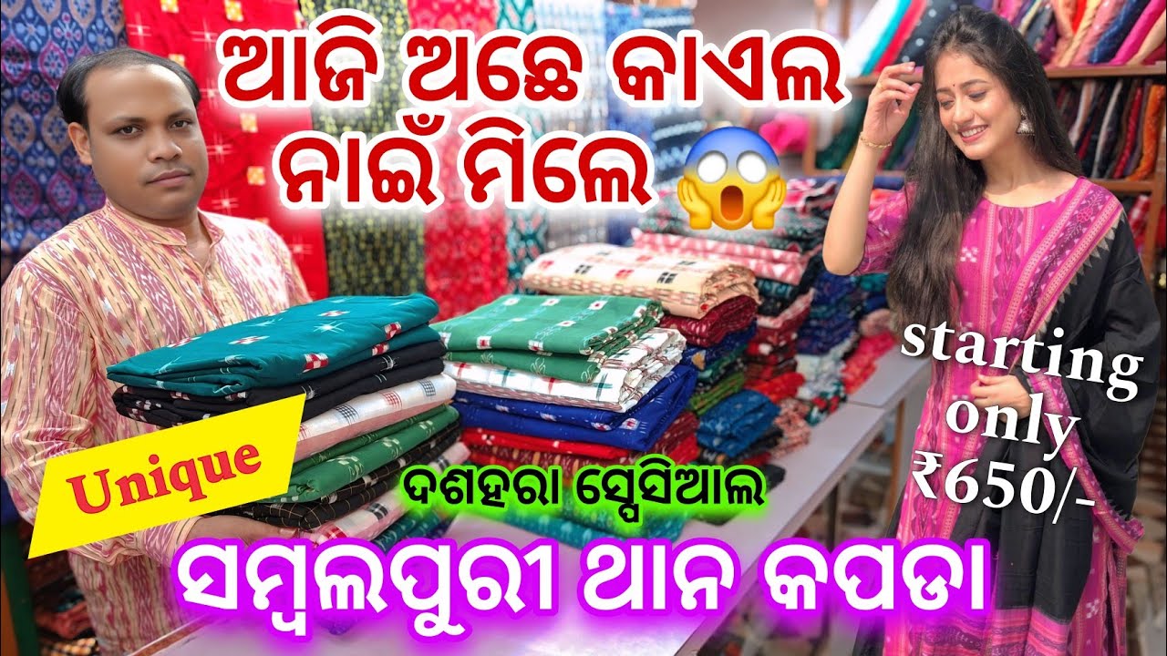 Stockout ହେଇଗଲେ ପସ୍ତେଇଯିବେ ଜଲଦି ଜଲଦି Booking କରୁନ ସମ୍ବଲପୁରୀ ଥାନ କପଡା ଆରମ୍ଭ ମାତ୍ର ₹650/-