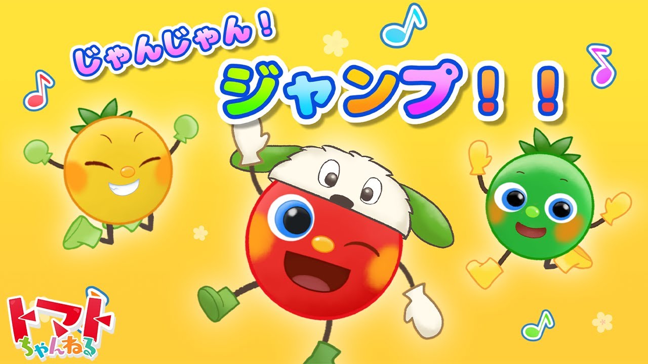じゃんじゃん!ジャンプ!! | NHK Eテレいないいないばぁっ！ | トマト