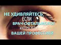 Не удивляйтесь если врач-офтальмолог интересуется вашей профессией