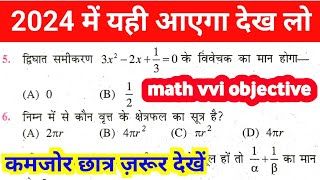 Math 10th Class Bihar Board Objective Question || Bihar Board Math 10th Ka Objective Question 2024