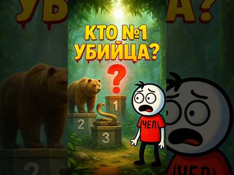 КТО САМЫЙ СМЕРТОНОСНЫЙ? 💀#shorts