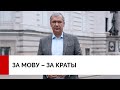 За мову – за краты