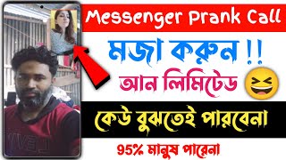 messenger prank call | মজা করুন আন লিমিটেড | messenger video call prank | Android BD !! screenshot 1