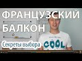 Французский балкон. Что важно знать перед заказом французского балкона