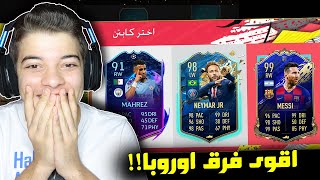 تحدي فوت درافت ربع نهائي دوري ابطال اوروبا !!  ..! اقوى اللاعبين طلعلولي 😨 ..! فيفا 20 FIFA 20 I