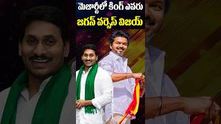 #tvk #vijay #Vs #ysjagan #politcs #tamil #appolitics #election #tamilnews | Cine Megham