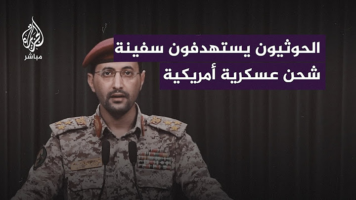 الناطق العسكري باسم الحوثيين: استهدفنا سفينة شحن عسكرية أمريكية