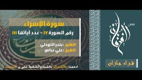 سوره الإسراء كاملة | بصوت الشيخ بندر النودلي والشيخ علي عباس