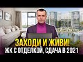 Новостройки Москвы с отделкой от застройщика, которые сдаются уже в 2021 году