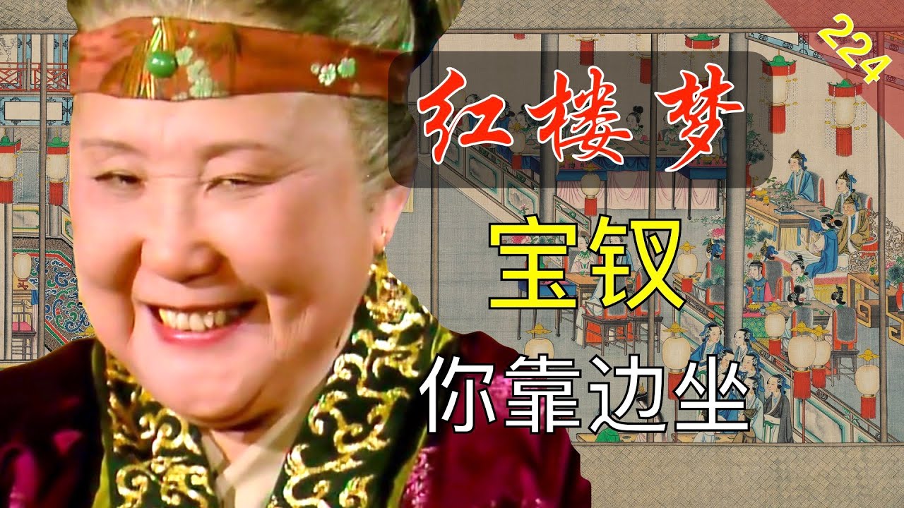 【224】宝钗在贾母心里排第几？有机会嫁给宝玉吗？ 红楼梦53回陆