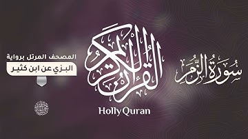 سورة الزمر برواية البزي عن ابن كثير للقارئ الشيخ د.أحمد ديبان