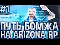 САМЫЙ ЛЕГКИЙ ФАРМ AZ-COINS ДЛЯ НОВИЧКА - ПУТЬ БОМЖА на ARIZONA RP в GTA SAMP #1