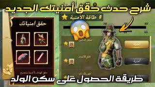 فري فاير | شرح حدث حقق أمنيتك الجديد  + طريقة الحصول على سكن الولد مجاناً ? سارع