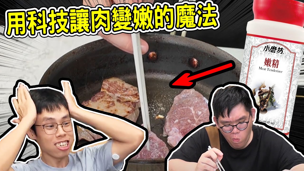 灑上一點！浸泡短暫的時間就可以把肉變的超嫩超美味？！｜科技與狠活【@胡子Huzi @sachiyuuna 】