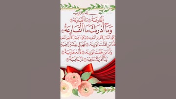 سورة القارعه 💛بصوت أكثر من  رائع 💚 بصوت ياسر الدوسري 💛