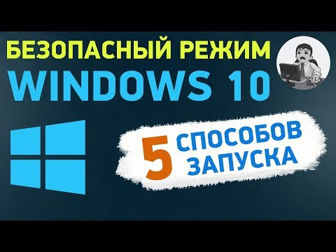 Безопасный режим Windows 10. Как запустить безопасный режим?