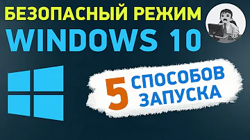 Как зайти в безопасный режим в Windows 10 через БИОС