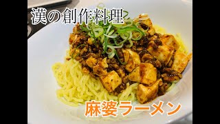 【漢の創作料理】麻婆ラーメン