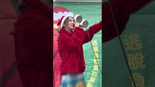 法蘭 看著我的眼睛對我說 草悟系 聖誕烙跑 2022年12月18日