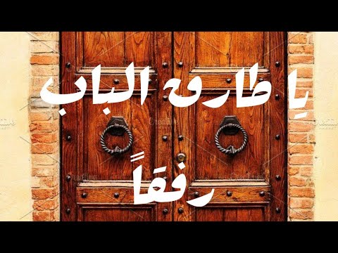 يا طارق الباب رفقا حين تطرقه فإنه لم يعد في الدار اصحاب