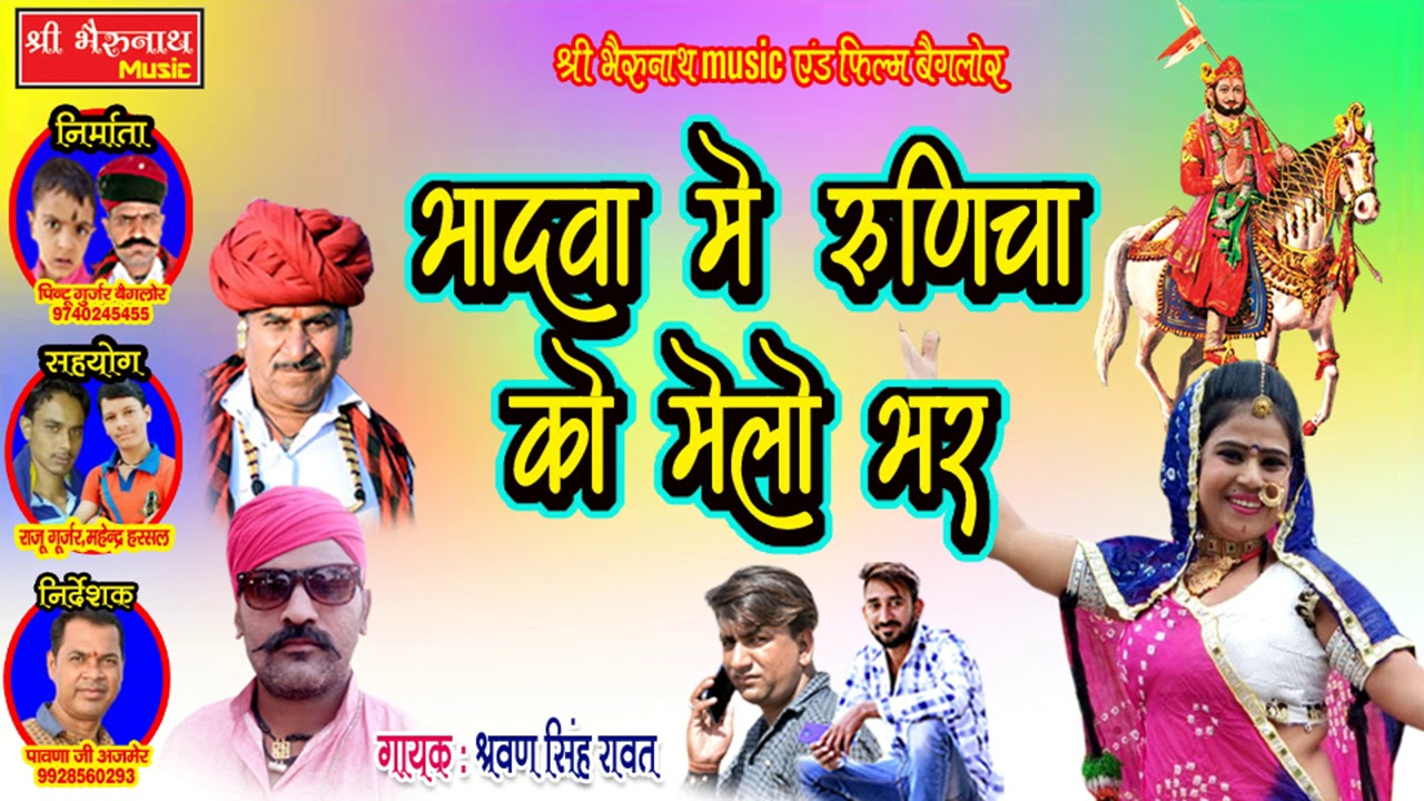 rajasthani songs रामदेवजी का धमाकेदार सांग 2019 || भादवा में रूणिचा को मेलो भर || सिंगर श्रवण सिंह रावत