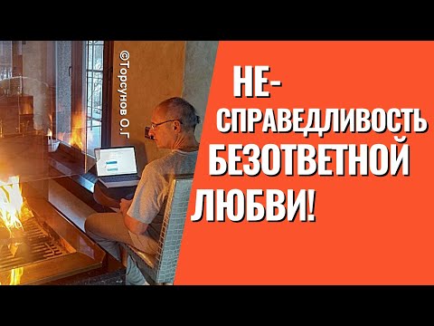 Один любит другой нет! Почему человек любит не того, кого надо? Торсунов лекции.