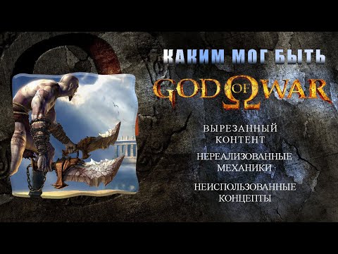 Видео: GOD OF WAR 2005 (Бог войны 2005) вырезанный и удалённый контент