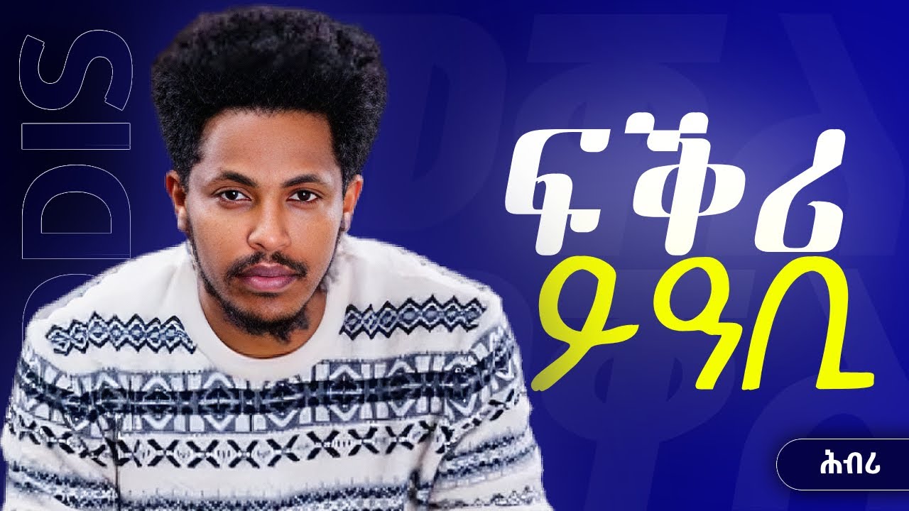 Addis Legesse - ፍቕሪ ይዓቢ New Tigrigna Music 2025 #music #tigrignamusic # ...