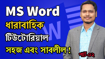 মাইক্রোসফট ওয়ার্ড টিউটোরিয়াল || MS Word Series Tutorial || Part-02