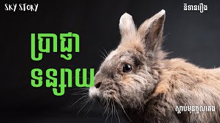 ទន្សាយជាប់គូទនឹងគល់ត្រាច  I  អំណានរឿង