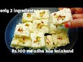Sirf 2 ingredients se Kalakand banaye super soft mouth melting sweets